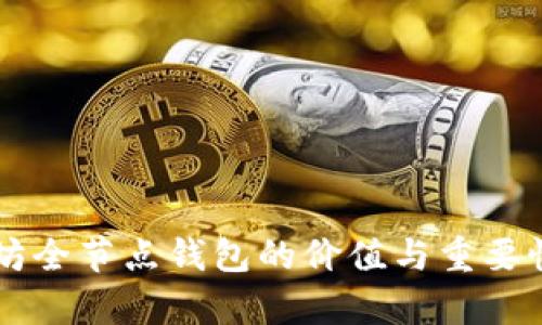 以太坊全节点钱包的价值与重要性解析