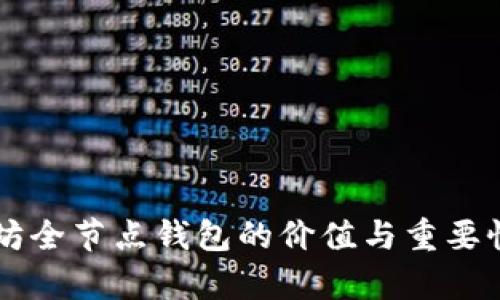 以太坊全节点钱包的价值与重要性解析