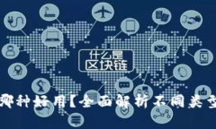 数字货币钱包哪种好用？全面解析不同类型钱包