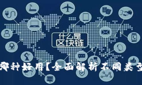 数字货币钱包哪种好用？全面解析不同类型钱包的优缺点