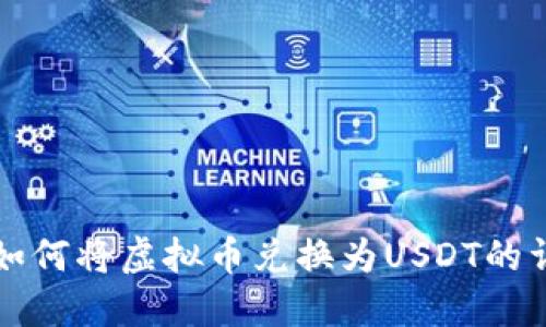 TP钱包如何将虚拟币兑换为USDT的详细指南