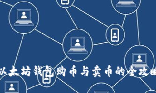 以太坊钱包购币与卖币的全攻略