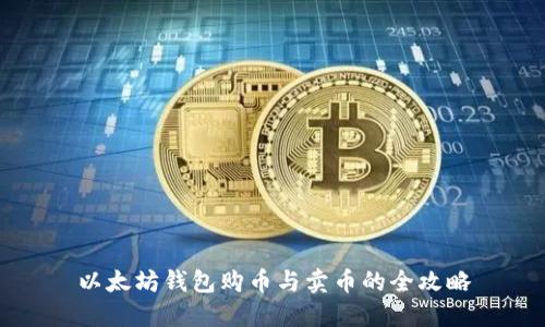 以太坊钱包购币与卖币的全攻略