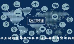 以太坊钱包中的TD操作：全面解析与实用指南