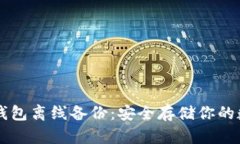 以太坊钱包离线备份：安全存储你的数字资产