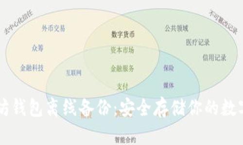 以太坊钱包离线备份：安全存储你的数字资产