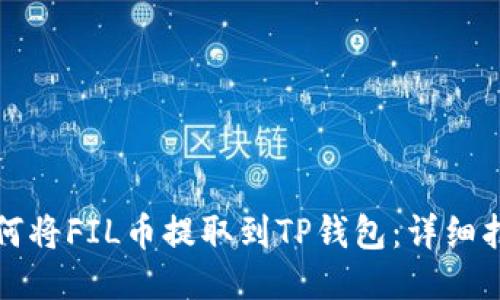 如何将FIL币提取到TP钱包：详细指南