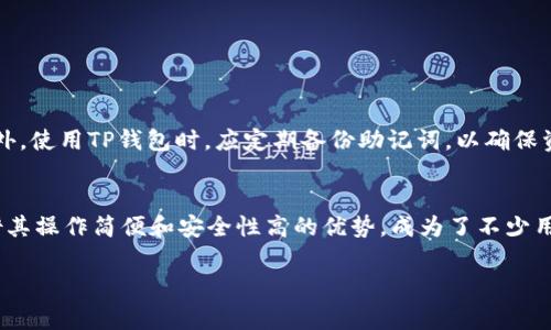 在币浪（Bilan）平台上，用户对于GXC（Gas Digital Currency）以及TP钱包的提问日益增多。从技术和操作的角度来看，GXC能否提取到TP钱包主要涉及到几个关键因素，包括钱包的兼容性、网络费用及具体交易步骤等。以下是对此问题的详细解析。

GXC背景介绍
GXC，全名为Gas Digital Currency，是一种基于区块链的加密货币。它旨在为用户提供高效的交易体验，并在业内获得了一定的认可。用户通常在交易所进行GXC的买入卖出，或者参与项目的生态系统中进行应用。随着加密货币的流通需求增加，用户自然会关注如何将其资产安全便捷地存放在合适的钱包中。

TP钱包的功能和特点
TP钱包是一款支持多种数字货币的数字资产管理工具。用户可通过TP钱包进行多种加密货币的存储、转账和管理。其界面友好、操作简单，同时也具备较高的安全性，吸引了许多投资者和加密货币爱好者。TP钱包支持多种主流公链，并且以其便捷的操作流程而广受好评。

将GXC提取到TP钱包的步骤
在确定可以将GXC提取到TP钱包之后，用户需遵循以下步骤进行操作：
ol
    listrong下载并安装TP钱包：/strong通过官方渠道下载最新版本的TP钱包，并按照提示完成安装。/li
    listrong创建或导入钱包：/strong如果是新用户，需创建一个新钱包；如果已有钱包，可通过助记词导入。/li
    listrong获取TP钱包地址：/strong在TP钱包中选择相应的“接收”功能，获取个人的GXC接收地址。/li
    listrong访问币浪平台：/strong登录币浪平台账户，进入账户资产管理界面。/li
    listrong选择GXC并发起提取：/strong在钱包资产选择GXC，点击“提现”，输入TP钱包地址和提取数量，确认无误后提交申请。/li
    listrong确认提取：/strong根据币浪平台的提示进行二次确认，一旦提取成功，GXC将会在TP钱包中显示。/li
/ol

注意事项
在进行GXC提取的过程中，用户需要注意几个关键地方：
ul
    listrong网络费用：/strong每次提取都会涉及到一定的网络费用，确保账户中有足够的数量以覆盖这部分费用。/li
    listrong地址准确性：/strong一定要仔细核对TP钱包地址，错误的地址可能导致资产损失。/li
    listrong交易时间：/strong考虑到区块链网络的种种变数，提取到账的时间可能会有所不同，保持耐心。/li
/ul

对用户的建议
对于希望将GXC提取至TP钱包的用户，建议在操作前充分了解相关信息，特别是GXC和TP钱包的特性，以及提取过程中可能遇到的问题。此外，使用TP钱包时，应定期备份助记词，以确保资产安全。如遇到任何技术问题，及时咨询支持团队以获取帮助。

总结
总的来说，在币浪平台上，GXC可以提取到TP钱包。随着加密货币的不断普及，用户选择合适的钱包进行资产管理显得尤为重要。TP钱包凭借其操作简便和安全性高的优势，成为了不少用户的首选。希望通过本篇文章的介绍，能够帮助广大用户更好地理解GXC的提取流程以及TP钱包的优势，确保数字资产的安全与便捷管理。

如果您有更具体的问题或者需要更深入的了解，欢迎随时与我交流。