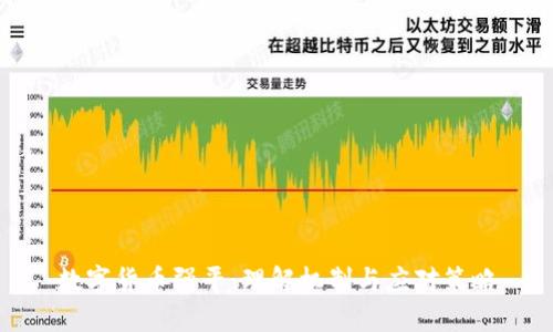 数字货币强平：理解机制与应对策略