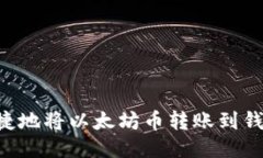 如何安全快捷地将以太坊币转账到钱包：全面指