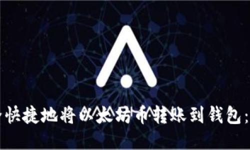 如何安全快捷地将以太坊币转账到钱包：全面指南