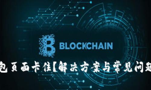 TP钱包页面卡住？解决方案与常见问题解析