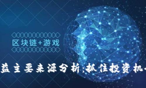 数字货币收益主要来源分析：抓住投资机会，资产配置