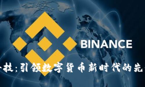 天玑科技：引领数字货币新时代的先锋力量