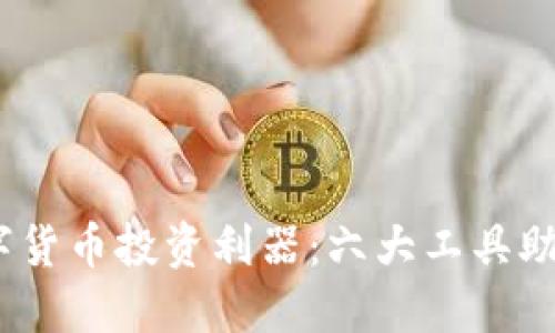 2023年数字货币投资利器：六大工具助您掌控市场