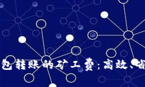 如何降低TP钱包转账的矿工费：高效、省钱的转账指南