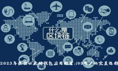 2023年最佳以太坊钱包应用推荐：iOS用户的完美选