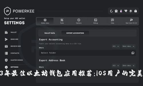2023年最佳以太坊钱包应用推荐：iOS用户的完美选择