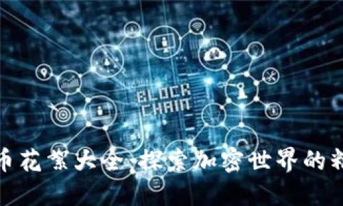 数字货币花絮大全：探索加密世界的精彩瞬间