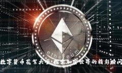 数字货币花絮大全：探索加密世界的精彩瞬间