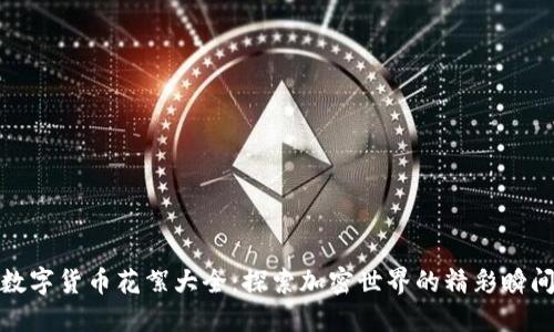 数字货币花絮大全：探索加密世界的精彩瞬间