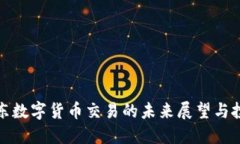 上海浦东数字货币交易的未来展望与投资机会