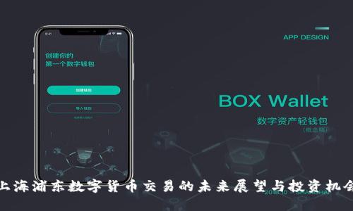 上海浦东数字货币交易的未来展望与投资机会