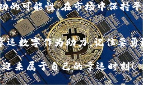   双鱼座的幸运数字与货币投资指南 / 

 guanjianci 双鱼座, 幸运数字, 数字货币 /guanjianci 

引言：双鱼座的幸运与财富
在星座的世界里，每个星座都有自己独特的性格特征与命运倾向。双鱼座作为十二星座中最具敏感和富有情感的星座，常常在面对财富与投资时，显得更加直觉而富有想象力。对于双鱼座的朋友来说，了解自己的幸运数字不仅可以帮助他们在日常生活中增加一丝好运气，也可以在数字货币投资中找到一条更为顺畅的道路。

双鱼座的幸运数字：深潜于命运的海洋
对于双鱼座而言，幸运数字常常与他们的情感和直觉密切相关。占星学认为，双鱼座的主宰星是海王星，而海王星的象征性数字是7。此外，双鱼座还与数字3、6有着特殊的联系。这些数字不仅反映了双鱼座个体的特质，比如浪漫、梦想和灵感，还可以在数字货币领域中起到投资参考的作用。

幸运数字与数字货币的关联
数字货币市场波动剧烈，投资者常常需要依赖于直觉和感觉。而对于双鱼座来说，他们潜意识中对幸运数字的依赖，可能会让他们在选择交易时更加得心应手。通过分析这些数字与市场动向的关联，双鱼座的朋友能够在复杂的金融世界中找到适合自己的投资策略。

如何用幸运数字指导数字货币投资
投资数字货币前，双鱼座需要了解市场趋势、技术分析和心理分析等多方面的知识。幸运数字能够在这个过程中发挥引导作用。首先，可以考虑与幸运数字相关的货币，比如那种价格常常出现类似数字的货币。然后，双鱼座还需要观察这些数字在具体交易中的表现，借此获取投资灵感。

总结：灵性与逻辑的结合
数字货币投资需要冷静的理性和清晰的判断，然而双鱼座的情感特质也并非可以忽视。将幸运数字融入投资策略，可以为双鱼座的朋友增添一层成功的可能性。在市场中保持平衡，通过个人的直觉与数字的规律相结合，双鱼座能够在复杂的投资环境中找到属于自己的位置。

结尾：勇敢追梦，稳健投资
最后，无论是哪一个星座，数字货币市场的投资都充满了不确定性。双鱼座的朋友在追求财富的旅程中，应当保持开放的心态和敏锐的洞察力。利用幸运数字作为助力，记住要勇敢追梦，同时保持理性和稳健，才能在数字货币的浪潮中找到自己的方向。

希望通过这篇文章，双鱼座的朋友们能够更深入地理解自己与财富的关系，以及幸运数字在数字货币投资中的价值。愿每个人都能在投资的道路上，迎来属于自己的幸运时刻！