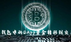 如何将以太坊钱包中的DApp资金转移到交易所：详