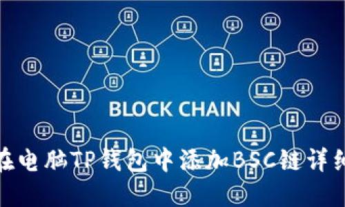 如何在电脑TP钱包中添加BSC链详细步骤