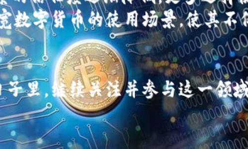 baioti数字货币的未来：为何我们必须高度重视这一新兴趋势/baioti
数字货币, 加密货币, 区块链/guanjianci

引言：数字货币的崛起
近年来，数字货币的迅猛发展吸引了全球投资者的关注。从比特币的诞生到以太坊的崛起，数字货币不仅改变了传统金融的格局，还为各行各业带来了新的可能性。思想领袖、企业家和政策制定者均开始重视这一领域，试图理解其变化带来的深远影响。在这篇文章中，我们将探讨为什么高度重视数字货币是现代社会发展的必然选择。

数字货币的基本概念
数字货币是以电子形式存在的货币，通常基于区块链技术来实现去中心化的交易。相较于传统货币，数字货币具有更高的匿名性和安全性。比特币是最早也是最著名的数字货币之一，它的推出引发了一场金融革命。
数字货币通过加密技术保护交易安全，并提供了一种全新的价值存储和交换方式。与此同时，区块链技术的广泛应用令这种货币的交易变得透明化，避免了传统金融体系中的很多问题。

经济体系中的数字货币
数字货币的出现对全球经济体系产生了深远的影响。首先，它使得跨境支付变得更加便捷和低廉。无论是国际贸易还是个人汇款，数字货币都能提供快速且低手续费的解决方案。
其次，数字货币在金融包容性方面也具有显著优势。在很多发展中国家，传统银行体系并不健全，而数字货币的使用可以让广大群众摆脱传统金融的束缚，获得更好的金融服务。这种现象在非洲和亚洲的某些地区尤为明显，人们通过手机应用便可完成交易，大幅提升了生活质量。

投资与数字货币
从投资角度来看，数字货币已经逐渐成为资产组合中的重要组成部分。许多投资者将其视为对冲通货膨胀和经济不确定性的工具。过去几年中，随着比特币和其他加密货币的价格飙升，越来越多的机构投资者和普通投资者开始进入这一市场。
同时，数字货币市场的波动性也引发了广泛讨论。虽然这种波动性提供了丰厚的投资回报机会，但也伴随着显著的风险。因此，了解市场趋势和数字货币的基本面是每位投资者所必须掌握的技能。

技术因素：区块链的价值
区块链技术是数字货币成功的核心因素之一。它不仅支持货币的生成和交易，同时还保证了交易的不可篡改性和透明性。这种去中心化的特性使得区块链在金融行业之外的诸多领域，如供应链管理、医疗记录和数字身份管理等，也展现出巨大潜力。
许多企业正在积极探索如何将区块链技术结合到其业务流程中，以提高效率和安全性。这种趋势表明，数字货币不再仅仅是投资工具，而是逐步成为推动产业变革的重要力量。

政策与法律框架的重要性
政府和监管机构对于数字货币的态度各异，一些国家采取了开放和包容的政策，而另一些则实施严格的监管措施。明确的政策框架将有助于保护投资者的利益，促进行业的健康发展。
例如，中国虽然对比特币等加密货币采取了相对严格的态度，但同时也在积极探索数字人民币的试点工作。各国政府的立场会直接影响数字货币市场的发展方向，因此，密切关注各国政策动态非常重要。

未来的挑战与机遇
尽管数字货币前景广阔，但其发展依然面临许多挑战。技术的快速发展可能导致信息不对称，普通投资者往往难以掌握相关知识。此外，安全问题也是一个重要的挑战，许多数字货币交易所曾因黑客攻击而造成巨额损失。
然而，挑战中也蕴藏机遇。随着技术的不断演进和相关法律法规的逐步完善，数字货币行业将朝着规范化、透明化的方向发展，未来将吸引更多的投资者和用户加入其中。

社会与文化的影响
数字货币的发展不仅仅是技术和经济的变革，它还在逐步影响社会结构和文化认知。年轻一代对金融的理解和态度正在发生变化，他们对传统银行体系的信任度逐渐降低，更多选择使用数字货币和去中心化金融产品。这种社会趋势将进一步推动数字货币的普及和应用。
同时，数字货币在艺术、慈善和社会责任方面的应用也在逐渐增多，通过区块链技术，可以确保资金流向透明，增强人们对于项目的信任。这将进一步拓宽数字货币的使用场景，使其不仅限于金融交易。

总结：高度重视数字货币的必要性
面对数字货币的崛起，社会各界都应该提高对这一新兴趋势的重视。它不仅仅是一种新型的货币，更是一场技术、经济以及社会文化的变革。在未来的日子里，继续关注并参与这一领域将是我们应对未来经济变化的重要策略。在新的数字经济时代，掌握数字货币的知识与技能，将为个人和企业带来更多机遇与优势。
总之，数字货币代表着新时代的机遇与挑战。高度重视这一趋势，不仅是投资者的责任，更是每一个希望在未来获得成功的人的必修课。