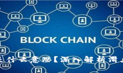 TP钱包设置滑点是什么意思？深入解析滑点的概念与重要性