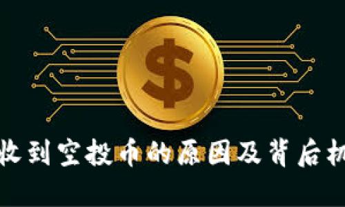 TP钱包收到空投币的原因及背后机制揭秘