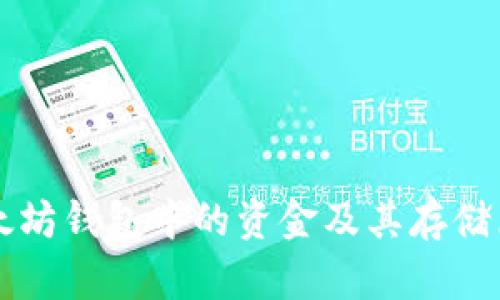 以太坊钱包中的资金及其存储原理