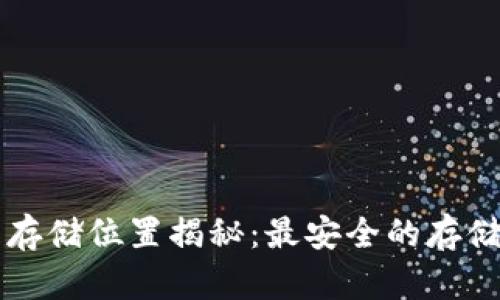 以太坊钱包存储位置揭秘：最安全的存储方式及技巧