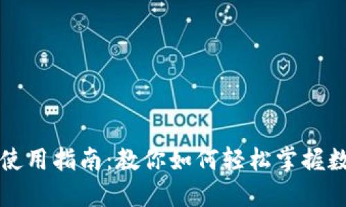 叮咚数字货币使用指南：教你如何轻松掌握数字资产的运用