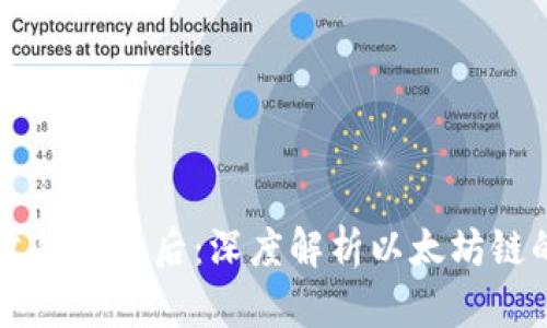 以太坊钱包收款的背后：深度解析以太坊链的价值与应用