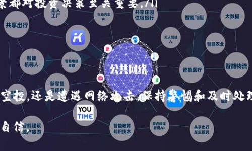   TP钱包莫名打币原因解析与处理方法 / 
 guanjianci TP钱包, 打币, 加密钱包 /guanjianci 

引言
在数字货币的世界里，用户经常会遇到一些意想不到的情况，其中一些现象可能让人感到困惑，如TP钱包莫名其妙地收到了一些币。这种情况引发了不少用户的关注，尤其是在当前数字货币交易频繁、市场波动不断的环境下。本文将深入分析TP钱包中莫名打币的原因，以及如何处理这种情况，帮助用户理清思路，妥善应对。

什么是TP钱包？
TP钱包是一款流行的加密货币钱包，用户可以通过该应用管理、存储和转账各种数字资产。由于其简单易用和多种功能，TP钱包在加密货币用户中拥有广泛的用户基础。钱包的安全性和便捷性吸引了许多人使用，但有时也会出现一些不寻常的交易情况，让用户感到迷惑。

莫名其妙的打币现象
当用户在TP钱包中发现莫名其妙的打币时，容易引发多种猜想。这种现象可能是由于网络攻击、错误操作，或者是某些项目方对用户进行的空投。这些因素都可能导致用户的资产状况发生变化。

常见原因分析
1. **空投活动**：一些加密货币项目为了推广自己的代币，常常会通过空投的方式将代币分发给一定数量的用户。如果你最近参与了一些活动或者是注册过某个项目，可能无意间就获得了他们的代币。这种情况下，用户只需了解这些代币的性质和价值，决定是否继续持有或交易。

2. **网络攻击**：在数字货币环境中，安全问题始终是一个令人担忧的话题。如果你的钱包显示有莫名的资产增加，首先要检查一下是否有可能成为网络攻击的目标，例如钓鱼网站、恶意链接等。为了保护自己的资产，用户应定期检查并更新安全设置，开通双重认证，确保钱包的安全性。

3. **交易错误**：交易过程中可能会有一些人为错误，比如输入错误的地址、金额等，导致币误发给他人或者错收他人的币。用户应仔细查阅交易记录，确认每一笔交易的来源和目的。

如何查看和确认打币来源
发现莫名的打币后，用户应首先调查和确认这些币的来源。具体操作步骤如下：
ul
  li使用区块链浏览器：通过区块链浏览器，输入你的钱包地址，可以查询到所有与该地址相关的交易记录。仔细查看这些交易的时间、金额和转账方地址，分析是否与近期参与的活动有关。/li
  li检查项目方公告：如果与某个项目相关，有必要查看该项目的官方网站或社交媒体，了解是否有相关的空投活动或更新公告。/li
  li与社区互动：一些加密货币项目在Telegram、Discord等社交平台上都有活跃的社区，用户可以在这些平台上提问，获取更多信息。/li
/ul

如何处理莫名的打币？
接下来是处理莫名打币的几个建议：
ul
  li了解币的性质：如果你确认这些币是合法的，可以考虑对其价值做进一步的研究。尤其对于新兴的加密项目，了解其团队背景、技术实力和市场前景都对投资决策至关重要。/li
  li保持警惕：即便是看似合法的交易也应保持警惕，定期检查钱包的安全性，确保没有因网络攻击而受到影响。/li
  li设置安全提醒：一些钱包提供交易通知功能，用户可以设置相关提醒，以便及时发现异常交易。/li
/ul

总结
TP钱包莫名打币的情况虽然不常见，但却能引发用户的困惑。在了解各种可能的原因后，用户应保持冷静，以正确的态度来应对这一现象。无论是参与空投，还是遭遇网络攻击，保持警惕和及时处理是每位加密货币用户应有的素养。希望本文能够帮助用户更好地理解TP钱包中莫名打币的原因，以及如何妥善处理这一情况，保障自己的资产安全。

未来的加密货币环境仍然充满变化，作为用户，我们应当不断学习、跟进最新动态。这样不仅能够提升我们的投资能力，也能在潜在风险面前更加从容自信。
