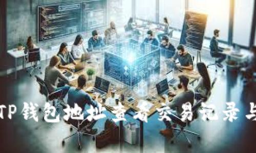 如何通过TP钱包地址查看交易记录与余额分析