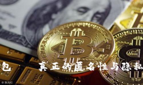 TP钱包——真正的匿名性与隐私保护