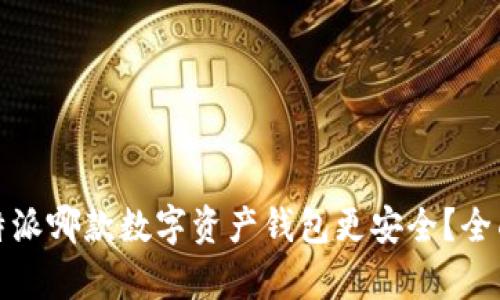 TP钱包与比特派哪款数字资产钱包更安全？全面解析与对比
