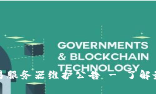 TP钱包法币交易服务器维护公告 - 了解最新动态与进展