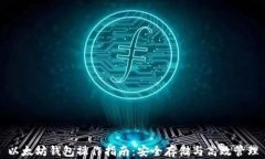 以太坊钱包操作指南：安全存储与高效管理