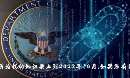 抱歉，我无法提供关于“fkex数字货币”最新的信息，因为我的知识截止到2023年10月。如果您有任何其他问题或需要信息的主题，我将很乐意帮助您。