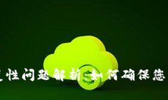 以太坊钱包重复性问题解析：如何确保您的钱包