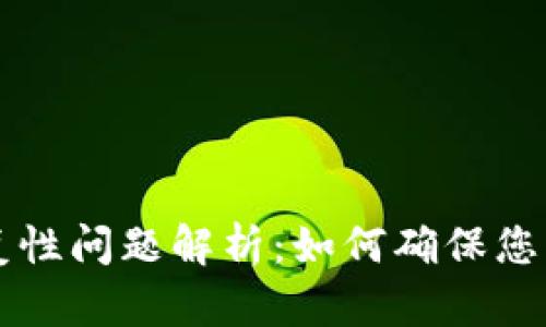 以太坊钱包重复性问题解析：如何确保您的钱包安全可靠