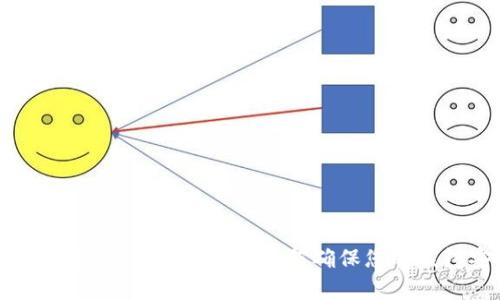 以太坊钱包重复性问题解析：如何确保您的钱包安全可靠