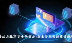 科技与数字货币的叠加：未来金融的演变与挑战