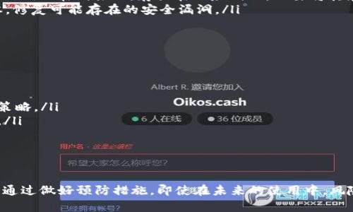 jiaotitp钱包私钥丢了还能找回吗？探索解决方案与预防措施/jiaoti
tp钱包, 私钥, 找回/guanjianci

什么是tp钱包？
tp钱包是一种数字货币钱包，主要用于存储、管理和交易加密货币。作为一种去中心化的钱包，tp允许用户在私钥的保护下完全掌控自己的资产。需要注意的是，私钥就像是你的银行账户密码，一旦丢失，意味着你对钱包内的所有加密资产将失去控制。

丢失私钥的后果
私钥的丢失通常意味着无法访问钱包内的资产。这对于持有大量加密货币的用户而言，可能造成巨大的经济损失。所以，了解私钥丢失的后果以及防范措施非常重要。

私钥丢失后是否可以找回？
不幸的是，私钥一旦丢失就无法恢复。这种情况类似于丢失银行账户密码，没有办法重设。如果没有备份的助记词或其他恢复手段，用户将面临彻底失去资金的危险。

有哪些预防措施可以降低私钥丢失的风险？
虽然丢失私钥后无法恢复，但在使用tp钱包时，有几种有效的预防措施可以帮助用户避免私钥的丢失。
ul
    listrong安全备份：/strong通过正确的方法备份你的私钥或助记词，确保在不同的、安全的位置存储这一信息。例如，可以将私钥写在纸张上，存放在保险箱内，不要将其存储在手机或电脑中以避免黑客入侵。/li
    listrong定期检查：/strong定期检查你的tp钱包，确保所有设置及安全措施是最新的。这包括及时更新钱包软件到最新版本，修复可能存在的安全漏洞。/li
    listrong启用双重认证：/strong使用双重认证增加额外的安全层，进一步保护你的账户和资产。/li
/ul

如何处理丢失私钥后的财政损失
如果已经丢失了私钥，可以尝试以下步骤来管理潜在的财务损失：
ul
    listrong评估损失： /strong首先评估丢失资产的价值。如果丢失的是重要的数字资产，用户可能需要重新评估他们的投资策略。/li
    listrong教育自己： /strong可以通过各种学习平台和社区，进一步了解加密货币和钱包的安全性，避免类似情况再次发生。/li
    listrong咨询专业人士： /strong如果涉及的金额比较大，建议咨询财务或法律顾问，探讨可行的补救措施。/li
/ul

总结
在不断发展的数字货币领域，私钥安全性的重要性不容忽视。虽然对于已经丢失私钥的用户来说，恢复资产是一场艰难的战斗，但通过做好预防措施，即使在未来的使用中，风险也能降到最低。无论是选用tp钱包，还是其他类型的数字钱包，确保私钥安全，始终是每个数字货币投资者需要牢记的重要一课。