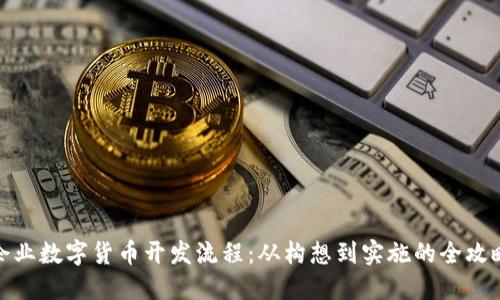 企业数字货币开发流程：从构想到实施的全攻略